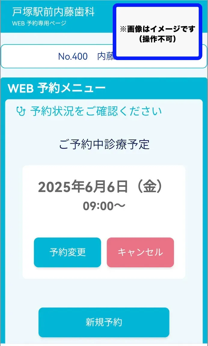 戸塚駅前内藤歯科 WEB予約画面