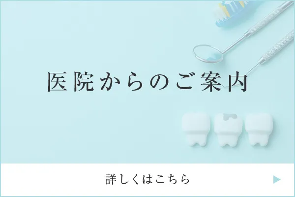 医院からのご案内