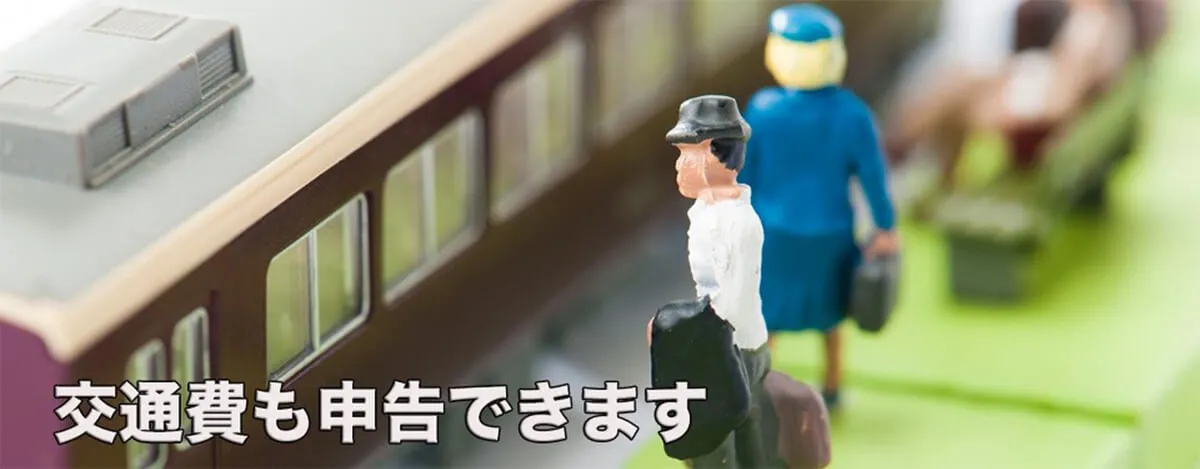 通院費も医療費控除の対象