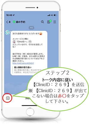 LINE予約登録手順2