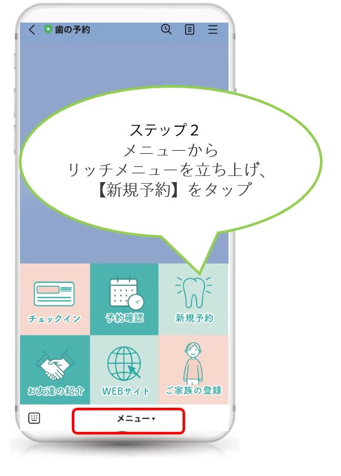 LINE予約登録手順2