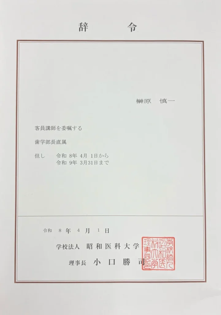 榊原慎一先生の昭和大学歯学部客員講師 辞令書