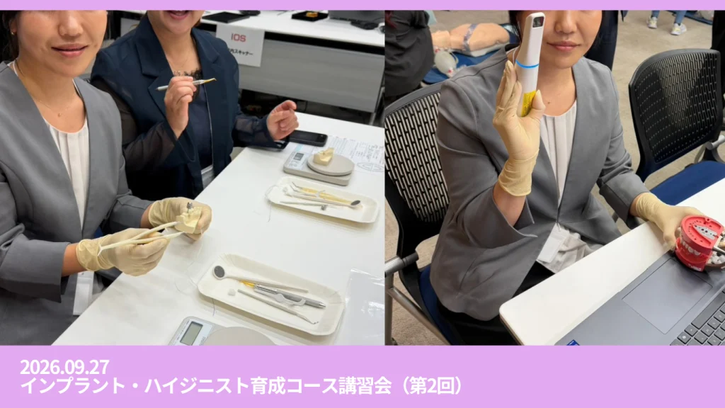 260927 CISJ主催 インプラント・ハイジニスト育成研修(第2回)参加報告