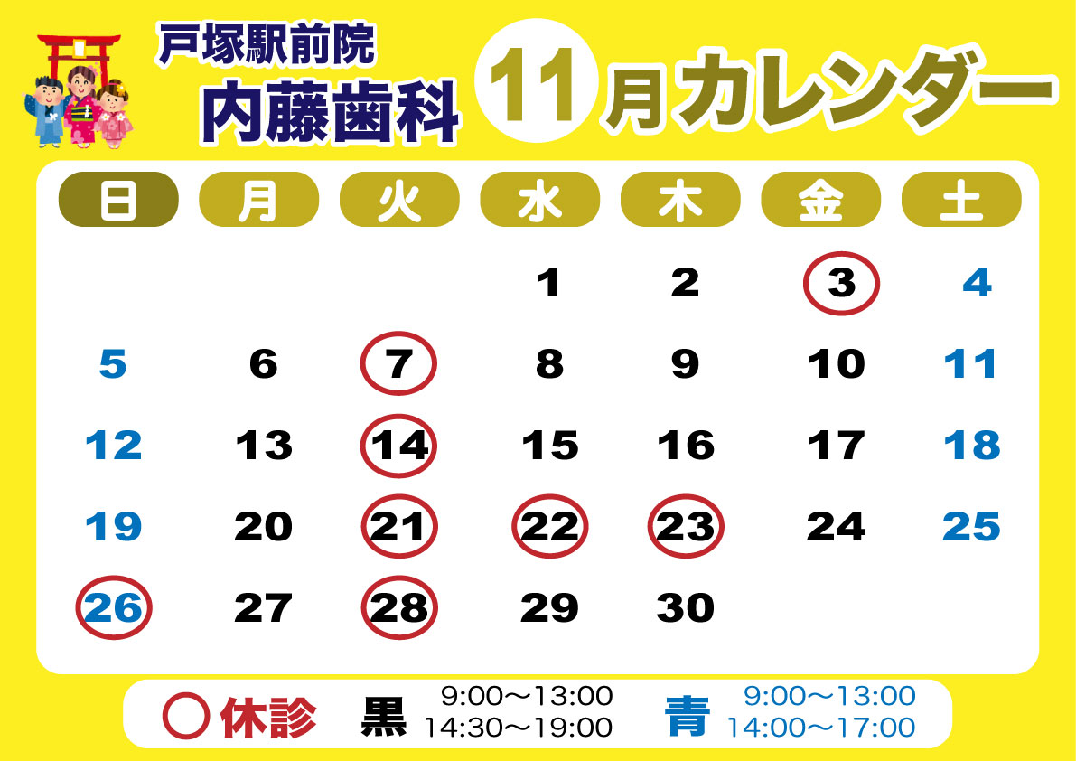 戸塚駅前院 内藤歯科 11月カレンダー