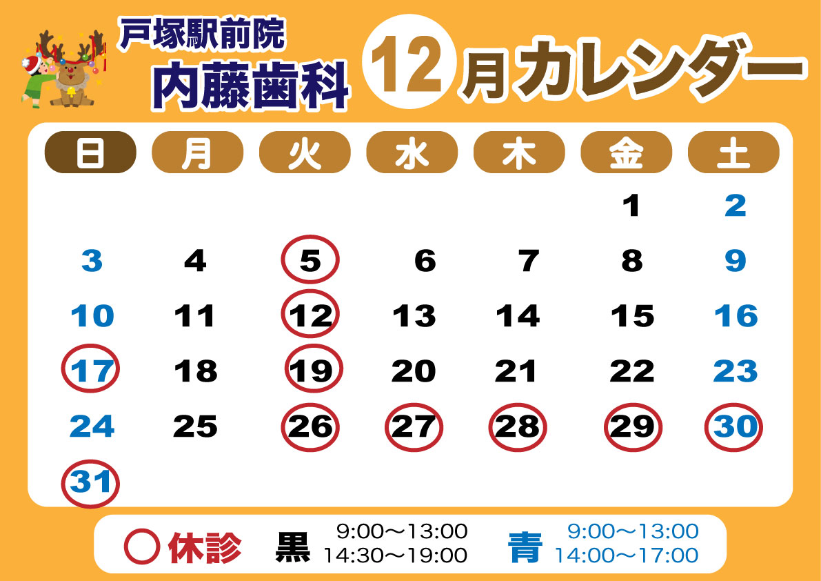 戸塚駅前院 内藤歯科 12月カレンダー