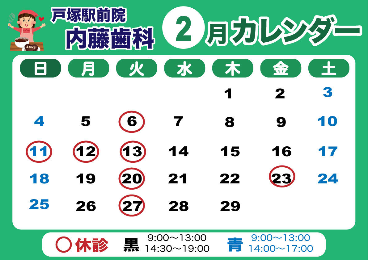 戸塚駅前院 内藤歯科 2月カレンダー