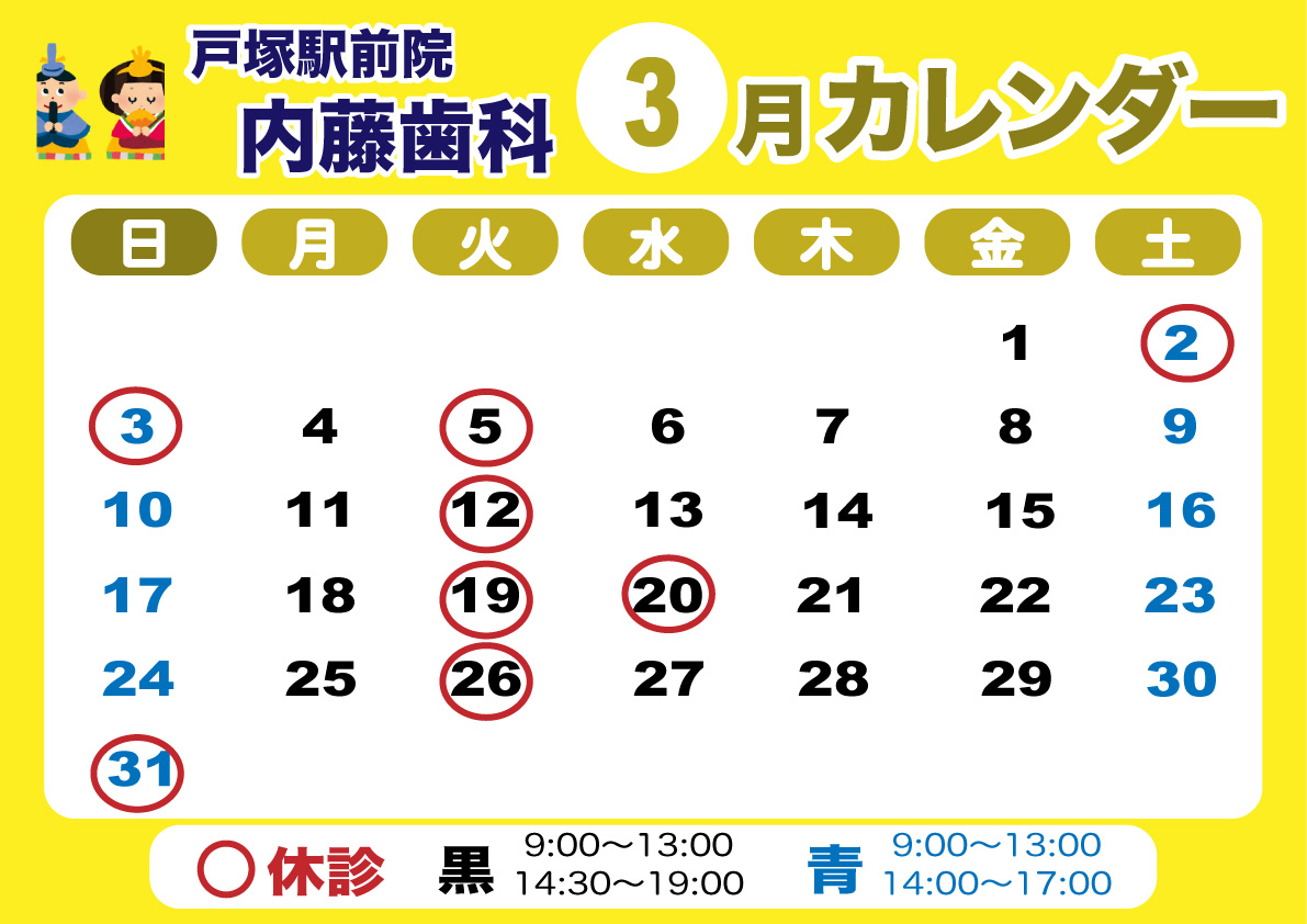 戸塚駅前院 内藤歯科 3月カレンダー