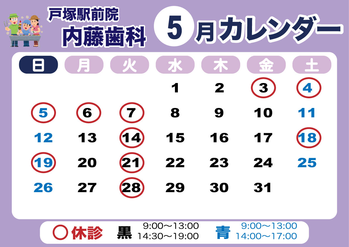 戸塚駅前院 内藤歯科 5月カレンダー
