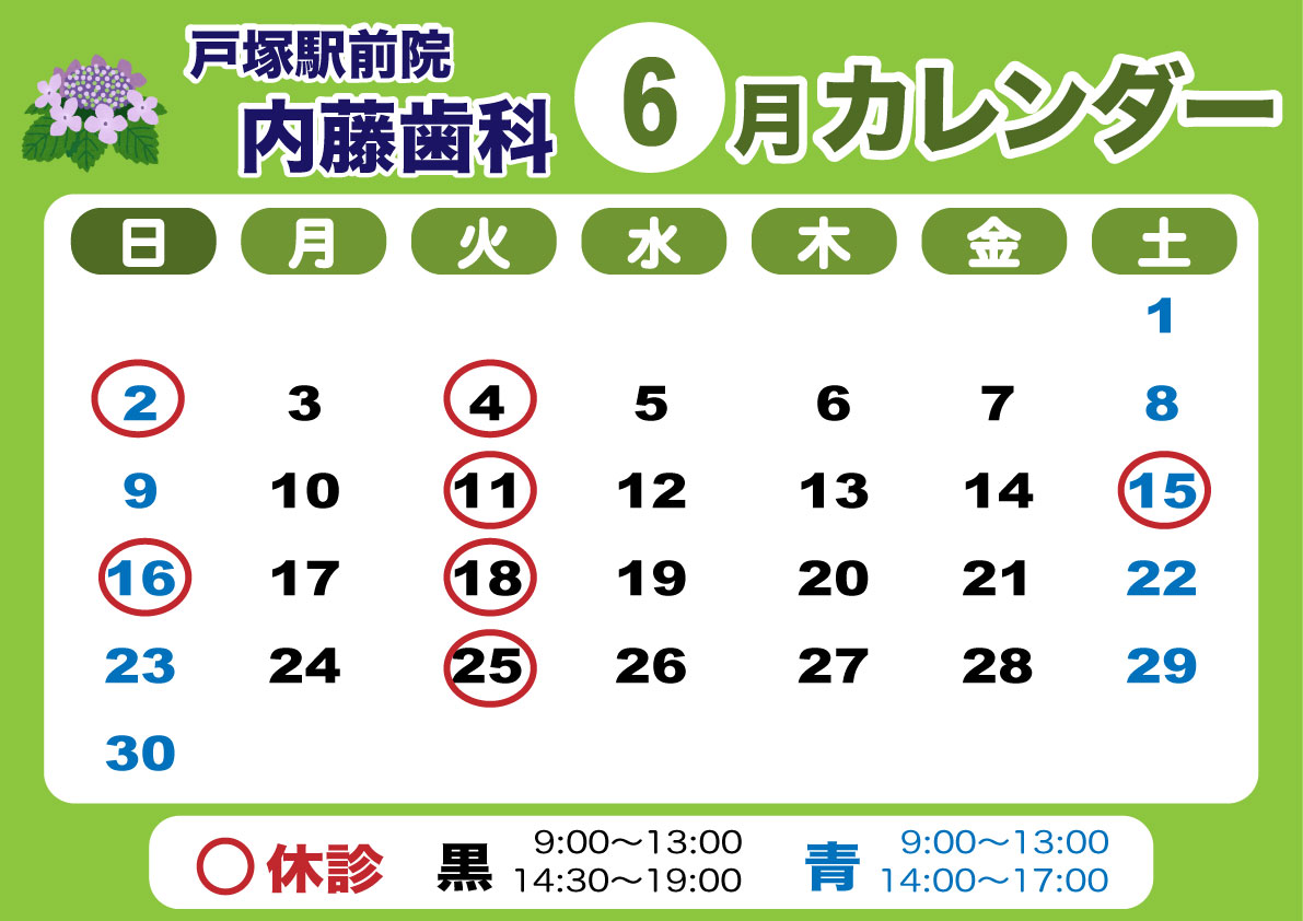 戸塚駅前院 内藤歯科 6月カレンダー