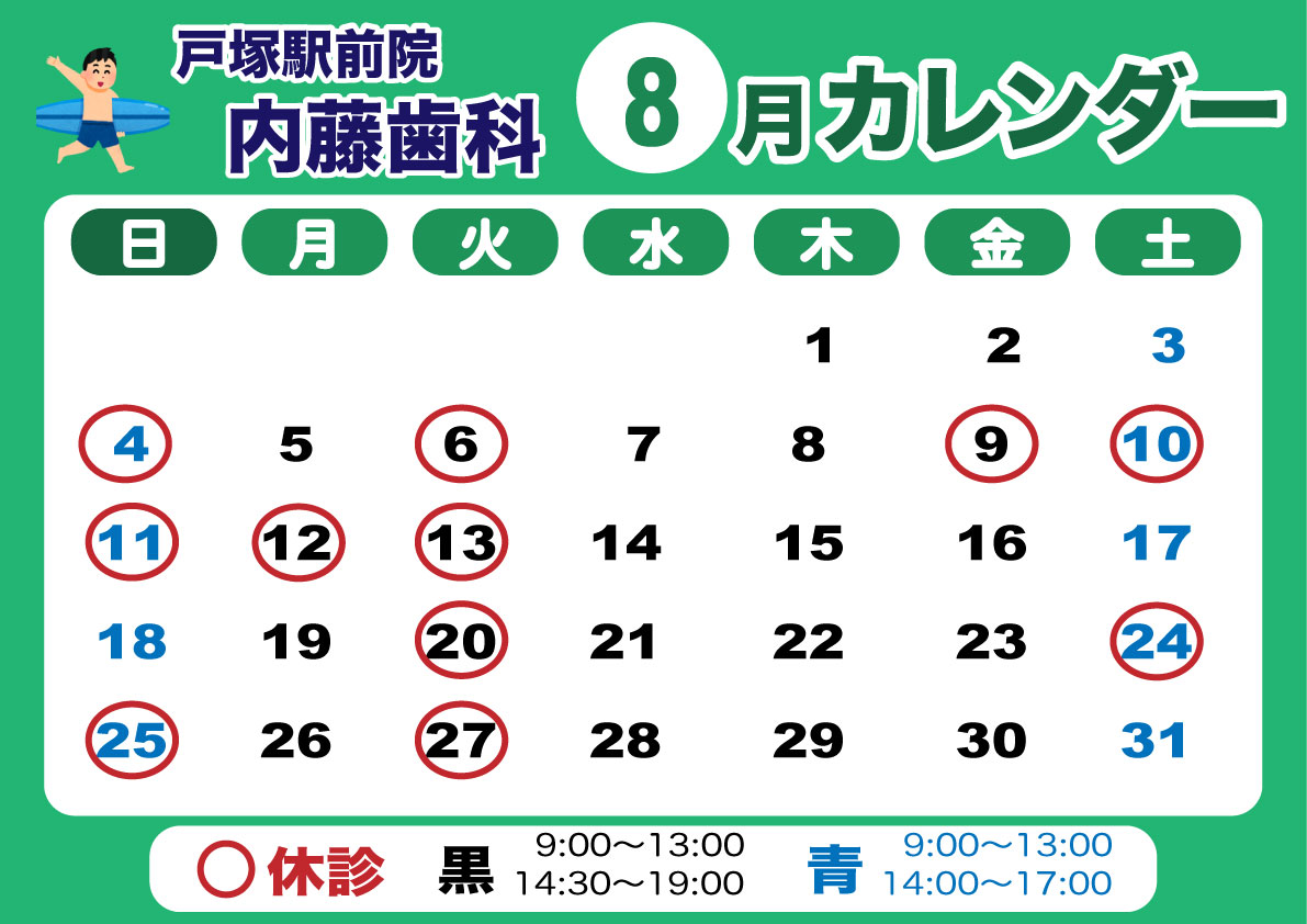 戸塚駅前院 内藤歯科 8月カレンダー