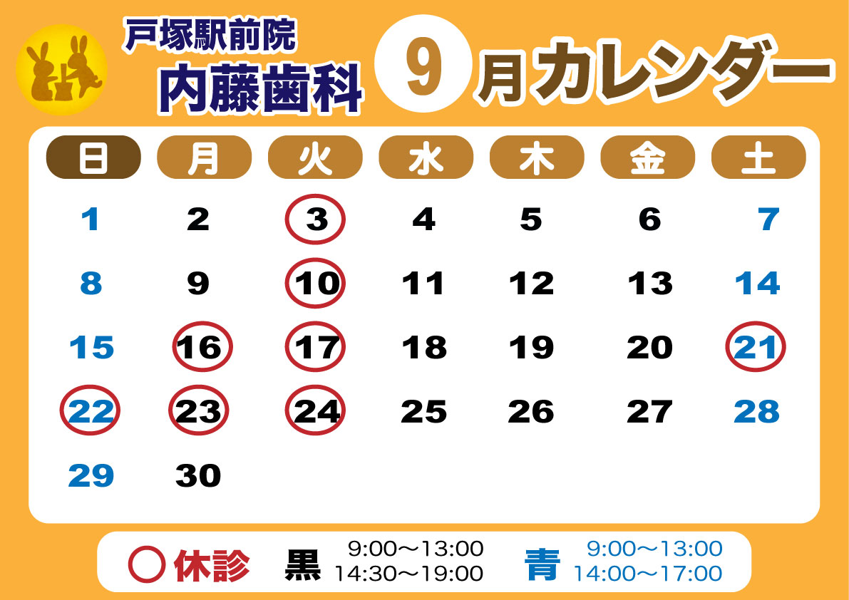 戸塚駅前院 内藤歯科 9月カレンダー