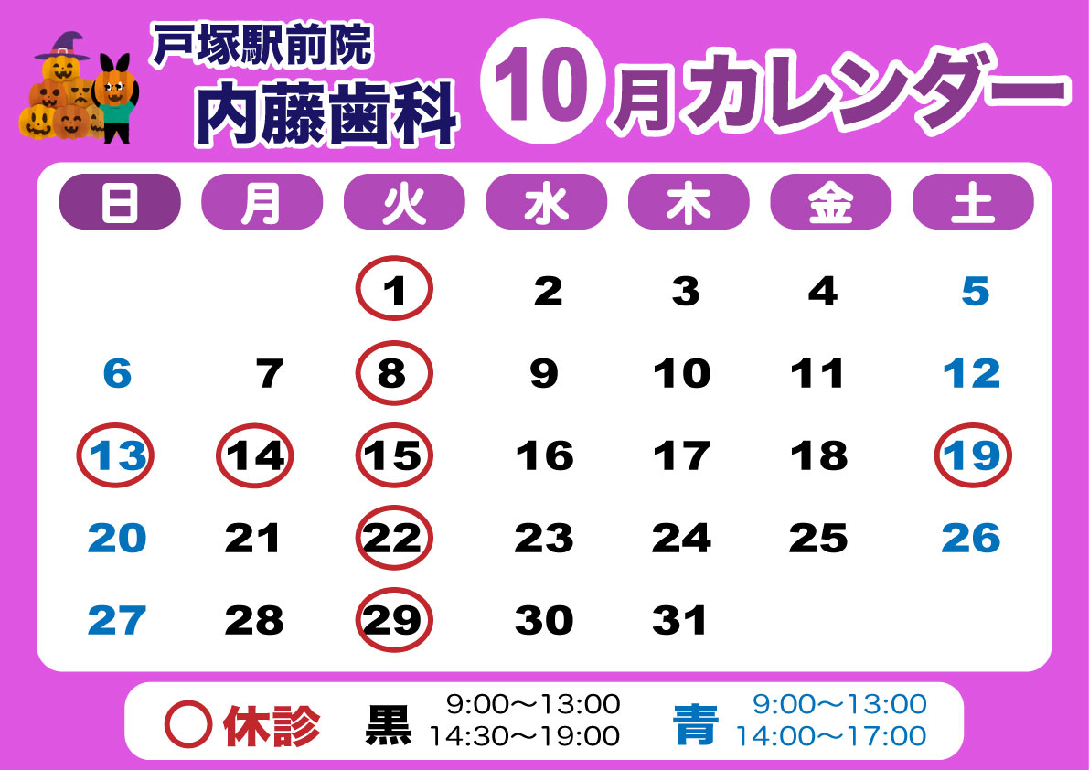 戸塚駅前院 内藤歯科 10月カレンダー