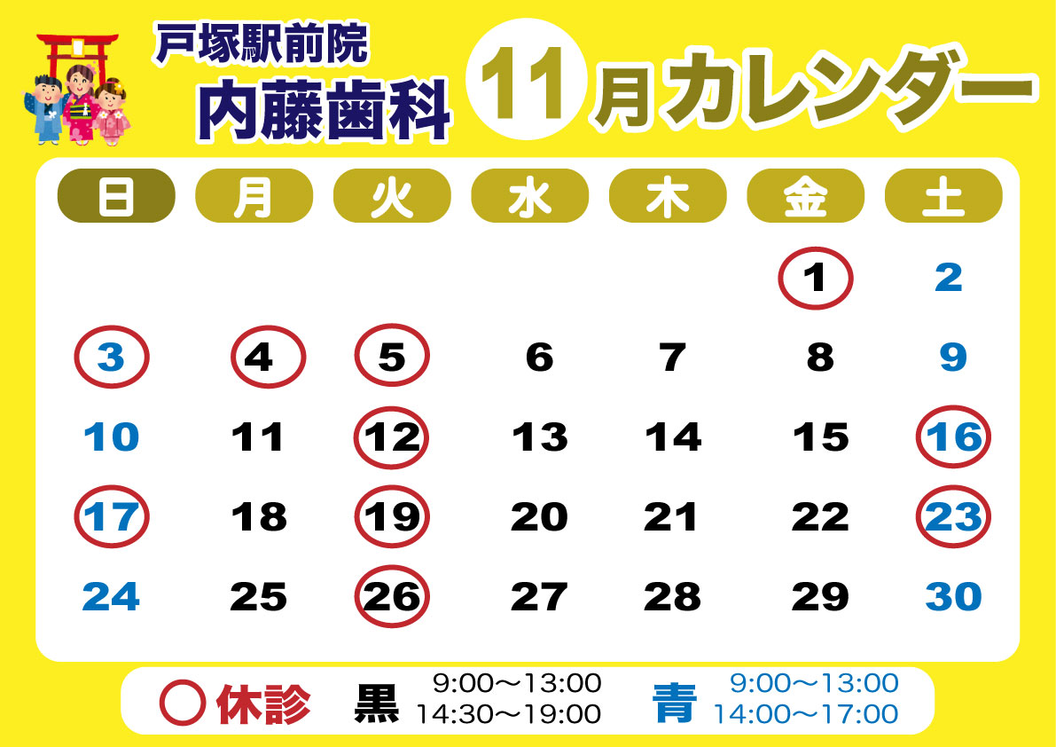 戸塚駅前院 内藤歯科 11月カレンダー