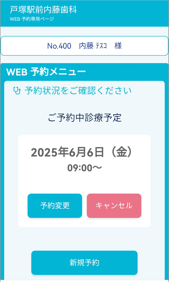 戸塚駅前内藤歯科 WEB予約画面