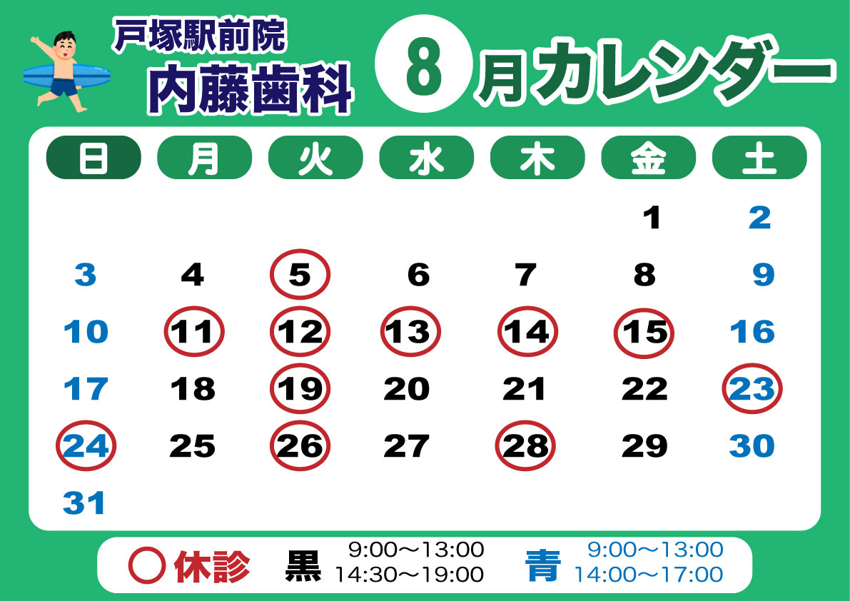 戸塚駅前院 内藤歯科 8月カレンダー