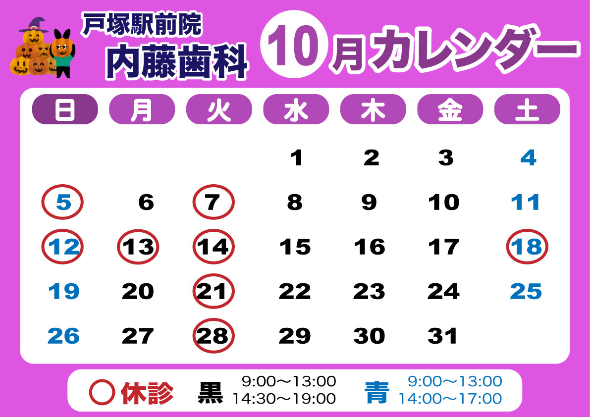 戸塚駅前院 内藤歯科 10月カレンダー