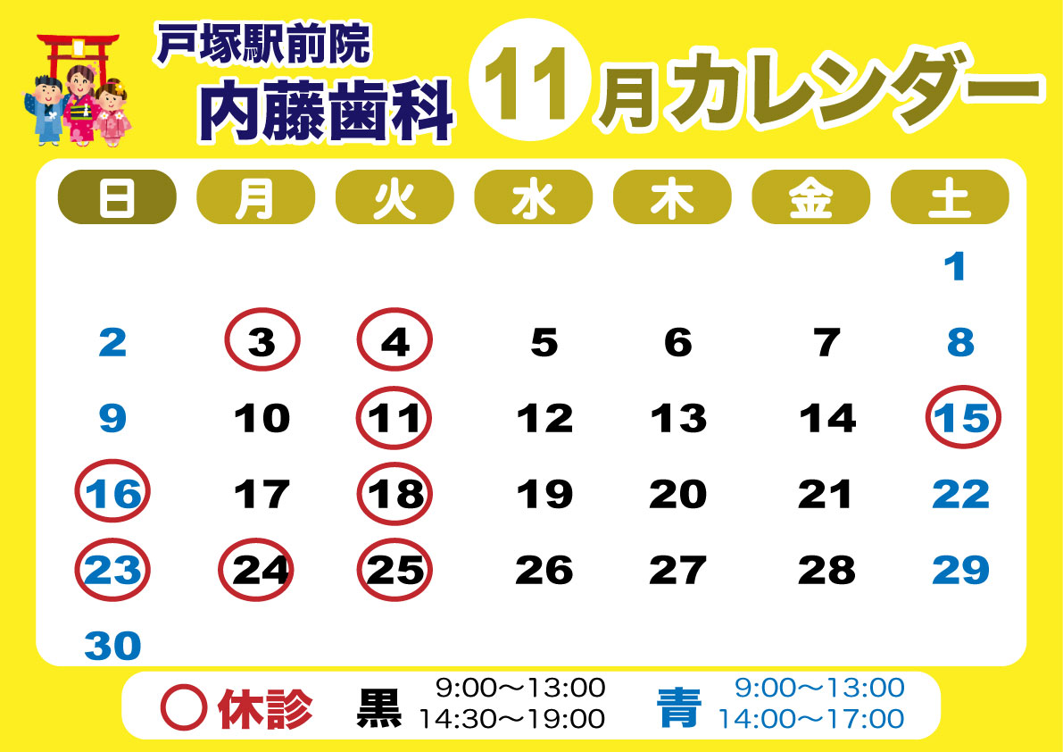 戸塚駅前院 内藤歯科 11月カレンダー