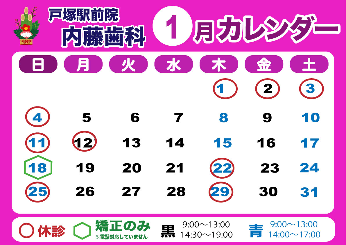 横浜の戸塚駅前院 内藤歯科 1月カレンダー
