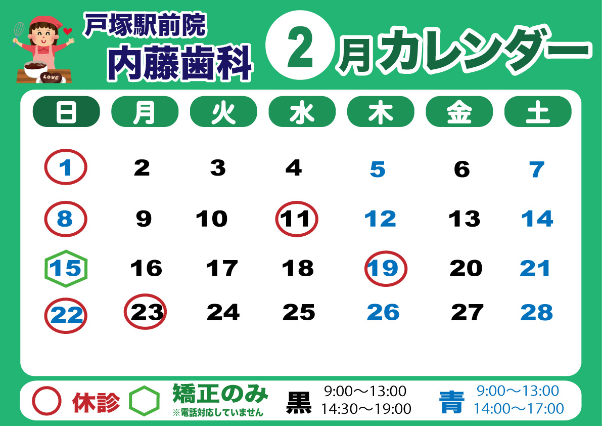 横浜の戸塚駅前院 内藤歯科 2月カレンダー