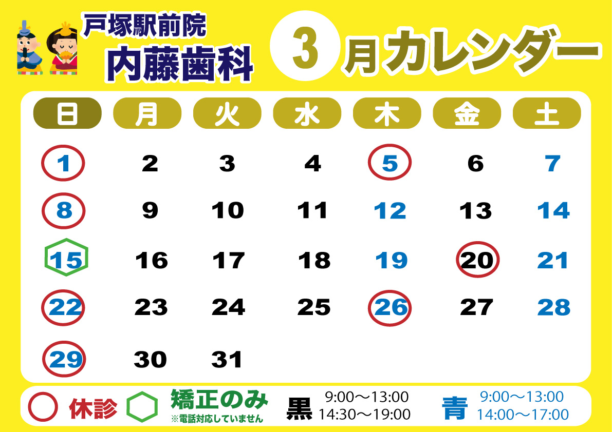 横浜戸塚駅前院 内藤歯科 3月カレンダー
