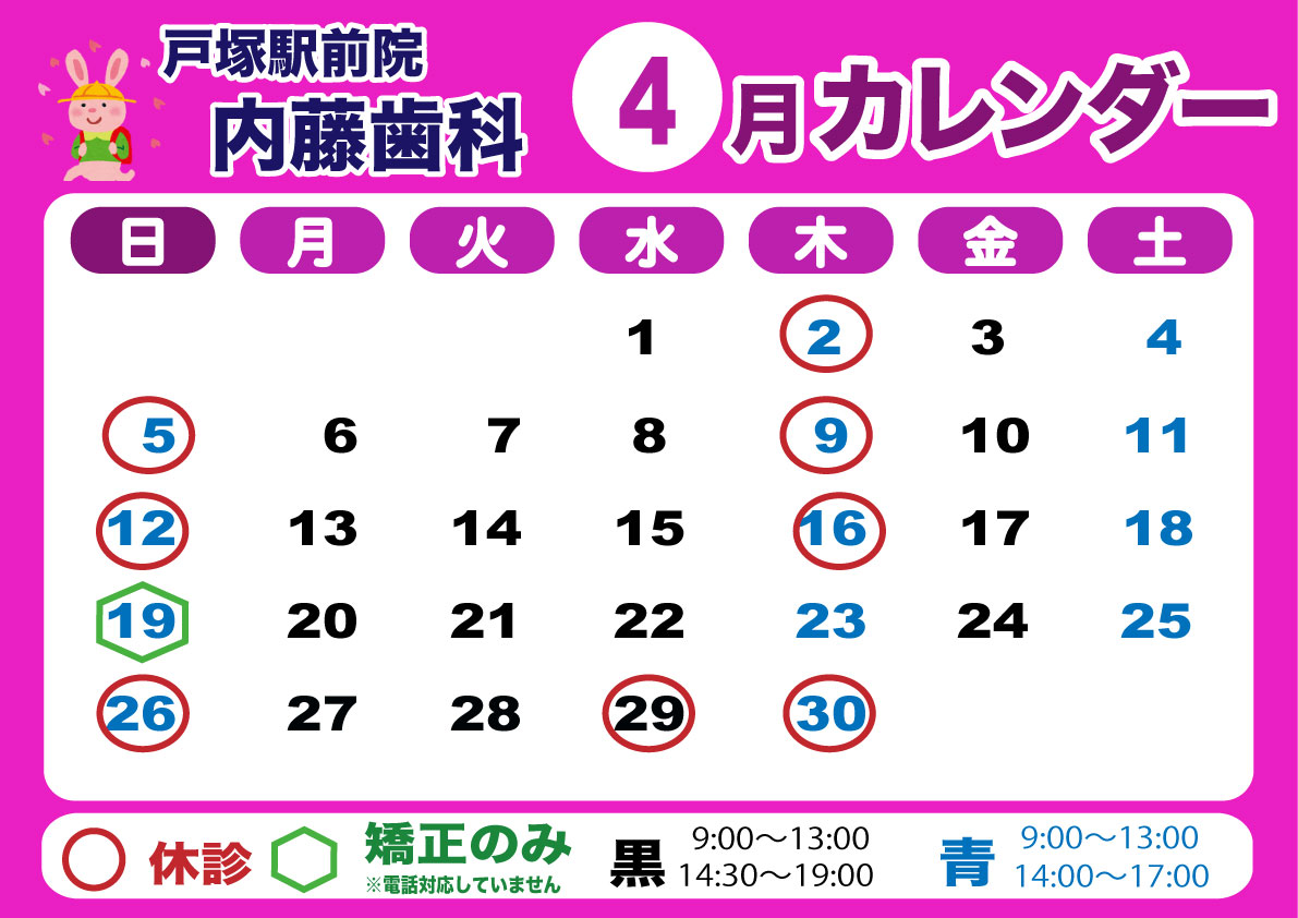 横浜戸塚駅前院 内藤歯科 4月カレンダー